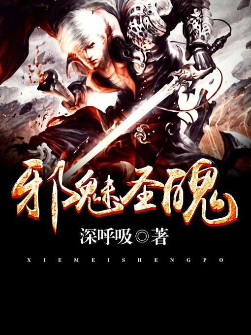 Title details for 邪魅圣魂（套装共四册） by 深呼吸 - Available